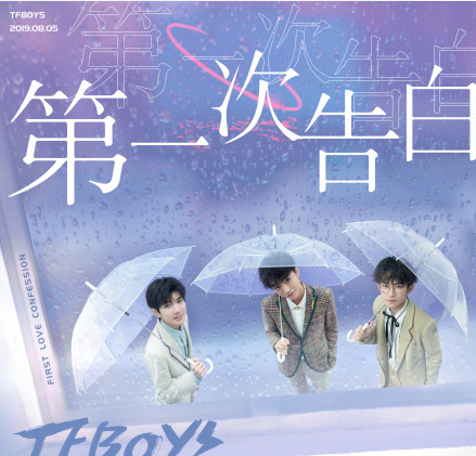 TFBOYS《第一次告白》新歌什么時(shí)候上線的 TFBOYS《第一次告白》歌詞是什么