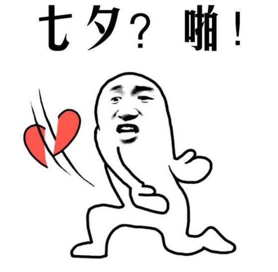 七夕情人節(jié)適合單身狗的搞笑說(shuō)說(shuō) 七夕情人節(jié)搞笑段子經(jīng)典說(shuō)說(shuō)