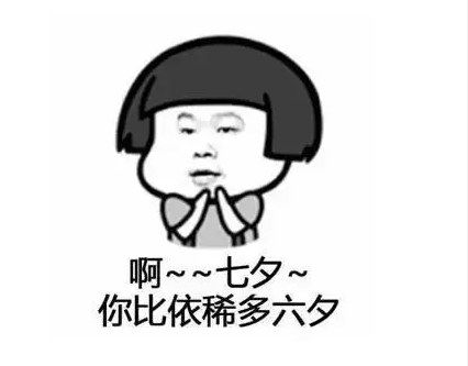 一個人的七夕說說 單身狗過七夕說說朋友圈