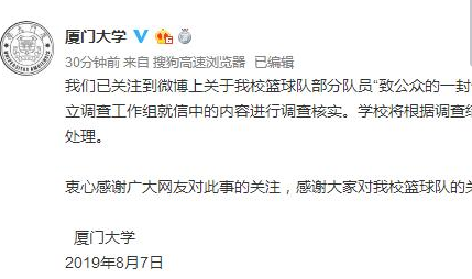 廈大調(diào)查籃球隊(duì)舉報(bào)是怎么回事 廈大籃球隊(duì)是什么情況