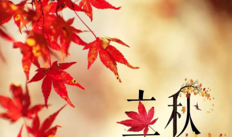 立秋節氣朋友圈祝福語大全 2019立秋祝福語帶圖片大全