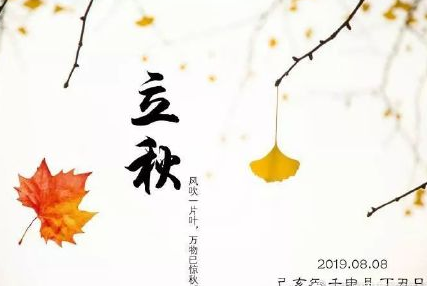立秋節(jié)氣朋友圈簡(jiǎn)單說(shuō)說(shuō) 立秋祝福語(yǔ)帶圖片 立秋節(jié)氣朋友圈簡(jiǎn)單說(shuō)說(shuō) 立秋祝福語(yǔ)帶圖片