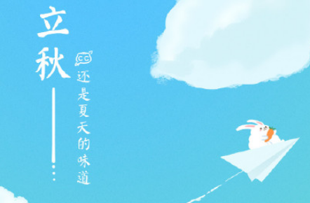 立秋節(jié)氣朋友圈簡(jiǎn)單說(shuō)說(shuō) 立秋祝福語(yǔ)帶圖片 立秋節(jié)氣朋友圈簡(jiǎn)單說(shuō)說(shuō) 立秋祝福語(yǔ)帶圖片