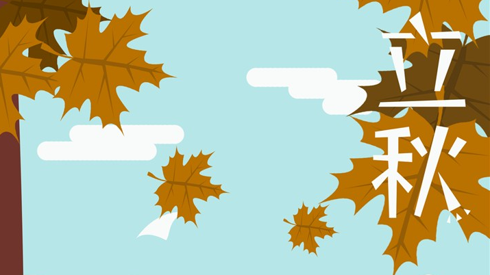 今日立秋心情感言說說 立秋朋友圈配文 今日立秋心情感言說說 立秋朋友圈配文