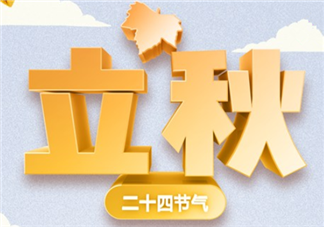 立秋到了怎么發(fā)朋友圈說(shuō)說(shuō)2019 立秋到了朋友圈帶圖說(shuō)說(shuō)