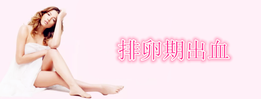 排卵期出血