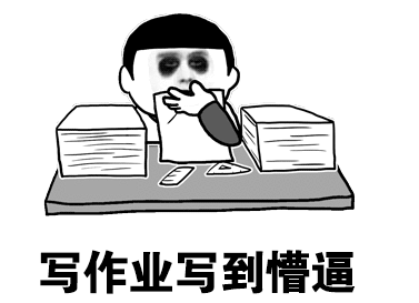 暑假寫作業(yè)的搞笑說說 孩子寫作業(yè)的的搞笑句子 暑假寫作業(yè)的搞笑說說 孩子寫作業(yè)的的搞笑句子