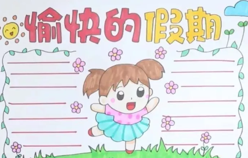 快樂暑假手抄報簡單模板 暑假手抄報圖片資料