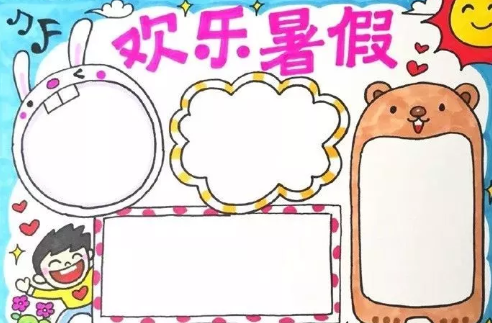 快樂暑假手抄報簡單模板 暑假手抄報圖片資料