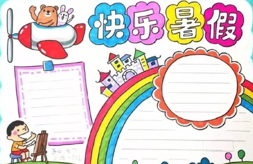 快樂暑假手抄報簡單模板 暑假手抄報圖片資料
