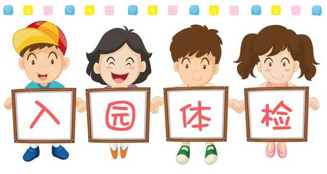 孩子入園體檢要檢查哪些項目 入園體檢自選項目怎么選