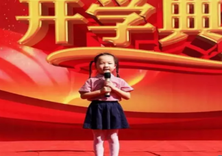 2019幼兒園開學典禮活動報道 幼兒園秋季開學典禮總結