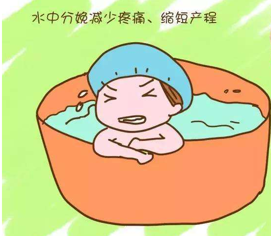 水中分娩真的能減輕疼痛嗎 水中分娩的好壞