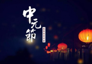 中元節的由來是什么 中元節的由來故事