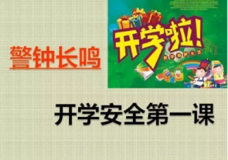 幼兒園開學第一課安全教育教案 幼兒園秋季開學安全第一課