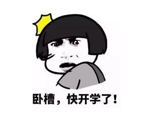 不想上學的表情包合集 形容不想上學的心情說說句子 不想上學的表情包合集 形容不想上學的心情說說句子