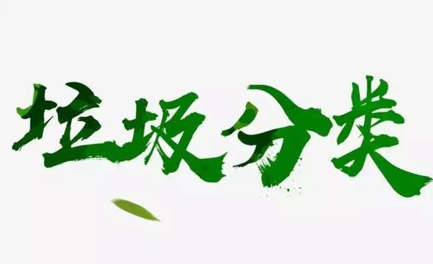 2019四川垃圾分類新方案 四川省哪18個城市實行強制垃圾分類