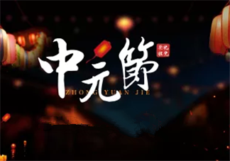 2019中元節祝福語圖片大全 中元節朋友圈祝福語