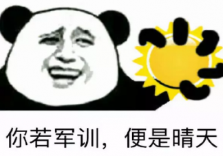搞笑的軍訓(xùn)說說 關(guān)于軍訓(xùn)經(jīng)典幽默說說