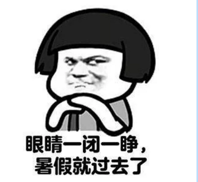 暑假要結束了心情說說 暑假結束語經典短語 暑假要結束了心情說說 暑假結束語經典短語