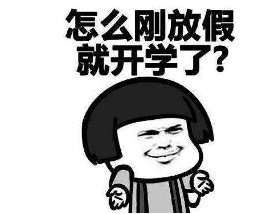 暑假快結束了的搞笑說說 暑假過得快的說說