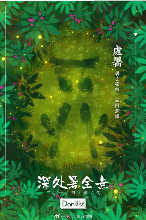 2019處暑節氣各品牌海報文案合集 處暑節氣創意海報文案賞析