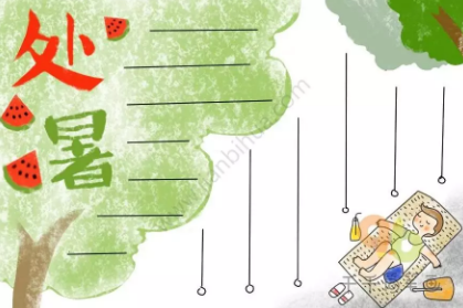 2019處暑手抄報模板 處暑手抄報資料內(nèi)容大全