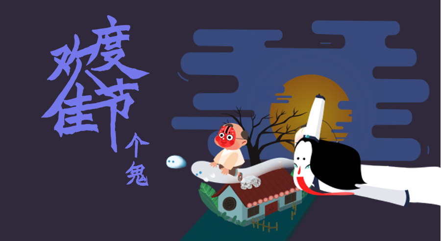 中元節(jié)含鬼字的搞笑祝福語(yǔ) 鬼節(jié)個(gè)性經(jīng)典祝福語(yǔ)