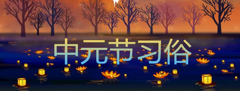 中元節過生日好不好 中元節不能過生日嗎