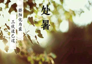 處暑之后天氣還熱嗎 處暑過后是不是就不熱了