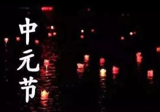 中元節過生日好不好 中元節不能過生日嗎