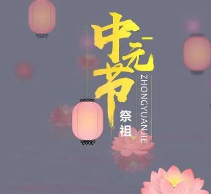 中元節搞笑段子配圖 中元節搞笑說說帶圖片