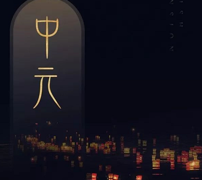 如何給孩子講中元節(jié) 中元節(jié)為什么被稱為鬼節(jié)