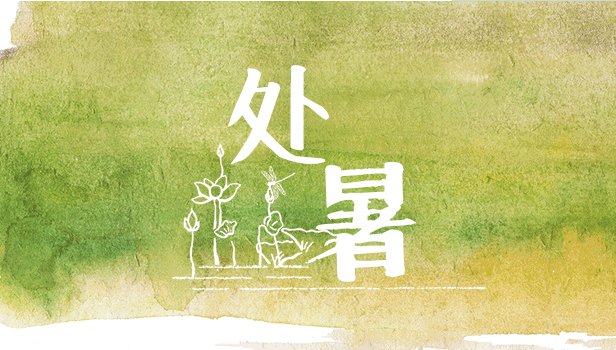 處暑之后天氣還熱嗎 處暑后怎么養生