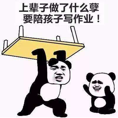 陪娃寫作業心情崩潰的說說配圖 陪娃寫作業的幽默段子說說