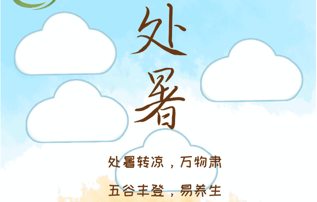 2019處暑問候語圖片說說 處暑朋友圈祝福語大全