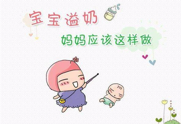 寶寶為什么會吐奶 寶寶吐奶了怎么辦