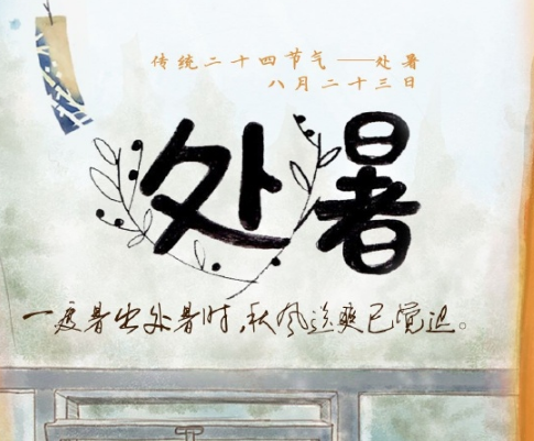 關于處暑的心情感慨 處暑節氣唯美說說大全 關于處暑的心情感慨 處暑節氣唯美說說大全