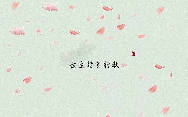 余生請多指教唯美情話 余生請多指教的說說情話句子