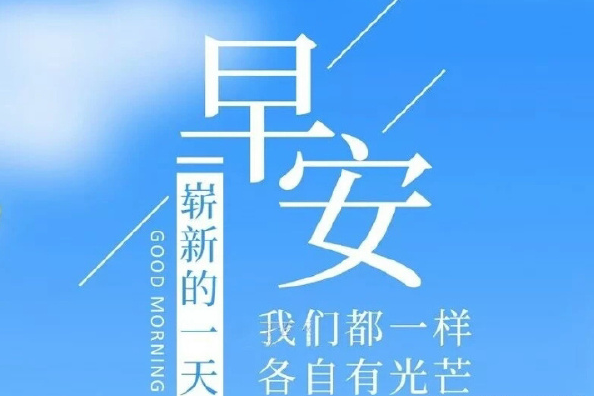 每天一句話朋友圈早安心語 朋友圈每天早上一句話心情說說 每天一句話朋友圈早安心語 朋友圈每天早上一句話心情說說