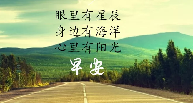 朋友圈早安說說簡單一句話帶圖片 發(fā)朋友圈早安簡短一句話說說 朋友圈早安說說簡單一句話帶圖片 發(fā)朋友圈早安簡短一句話說說