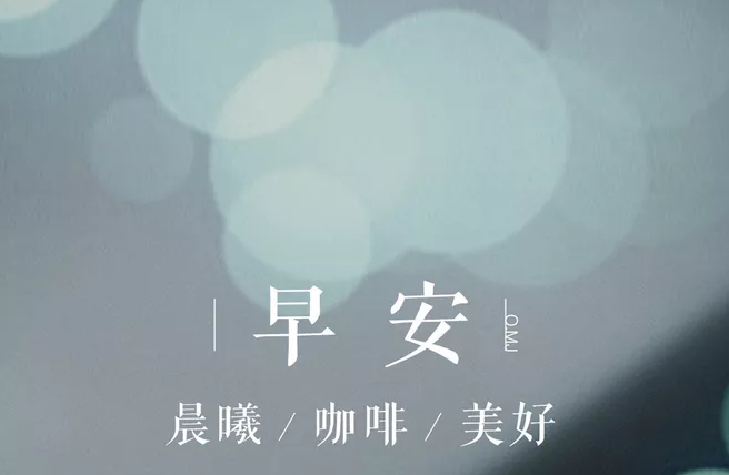 朋友圈早安說說簡單一句話帶圖片 發(fā)朋友圈早安簡短一句話說說 朋友圈早安說說簡單一句話帶圖片 發(fā)朋友圈早安簡短一句話說說