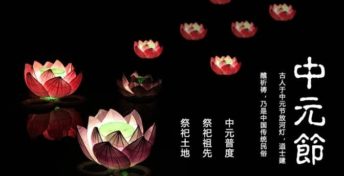 中元節有哪些習俗禁忌 為何中元節又叫做鬼節