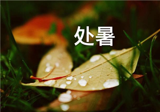 處暑之后天氣還熱嗎 處暑后怎么養生