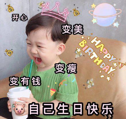 祝自己生日快樂搞笑幽默的朋友圈說說 祝自己生日快樂的可愛表情包