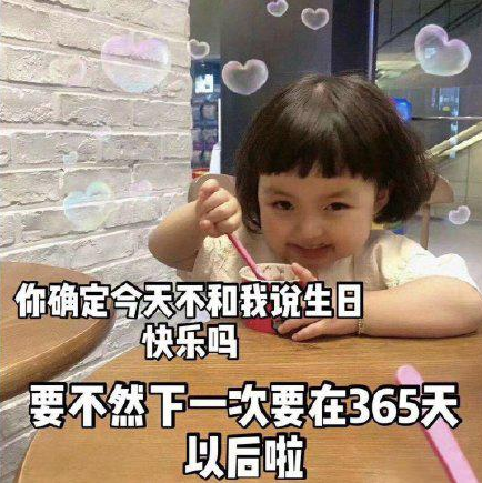 祝自己生日快樂搞笑幽默的朋友圈說說 祝自己生日快樂的可愛表情包