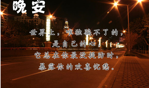 有個性的晚安語 朋友圈個性晚安說說 有個性的晚安語 朋友圈個性晚安說說