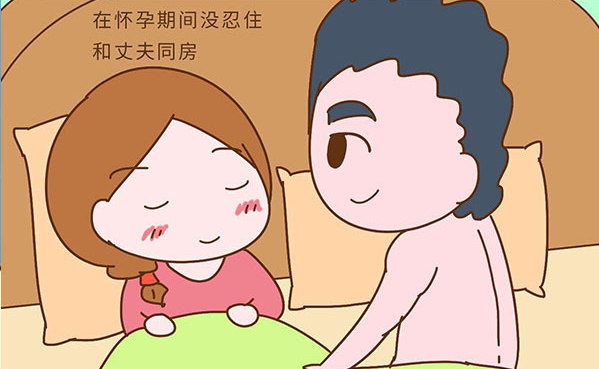 孕期同房還要避孕嗎 孕期同房需不需要避孕