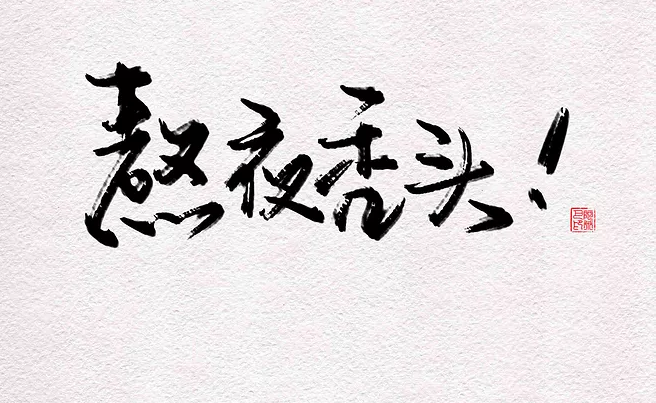 一個人熬夜傷感孤獨的說說 一個人熬夜圖片帶字的朋友圈說說 一個人熬夜傷感孤獨的說說 一個人熬夜圖片帶字的朋友圈說說