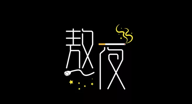 一個人熬夜傷感孤獨的說說 一個人熬夜圖片帶字的朋友圈說說 一個人熬夜傷感孤獨的說說 一個人熬夜圖片帶字的朋友圈說說